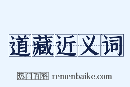 道藏近义词是什么意思的图片